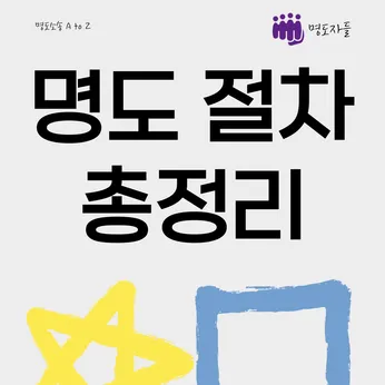 [명도소송 A to Z] 한 번에 정리하는 명도소송 절차 썸네일 이미지