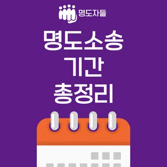 [명도소송 A to Z] 명도소송 기간 총정리 썸네일 이미지