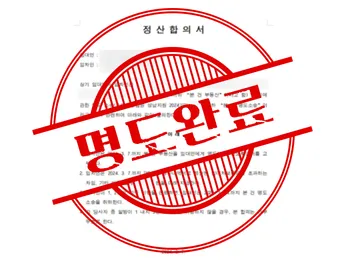 [명도자들 성공사례] 묵시적연장 이후 미납된 월 차임분까지 빠르게 받아냈습니다. 썸네일 이미지