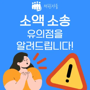 소액소송 유의점을 알려드립니다! 썸네일 이미지