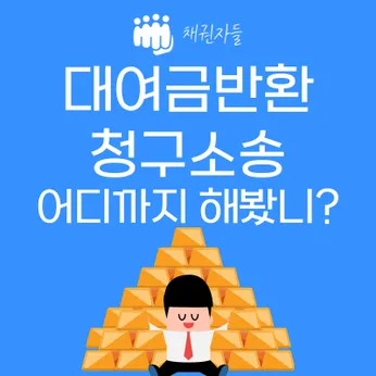대여금반환청구소송 어디까지 해봤니? 썸네일 이미지
