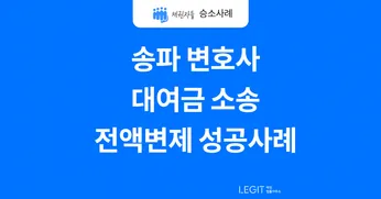 송파변호사 성공사례, 소장 접수만으로 빌려준 돈 받는 법 썸네일 이미지