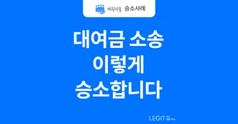 대여금반환청구소송 승소사례, 자인진술 확보하여 빌려준 돈 받는 법 썸네일 이미지