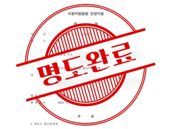[명도자들 성공사례] 아파트명도소송, 약 3개월 만에 판결까지 완료 썸네일 이미지