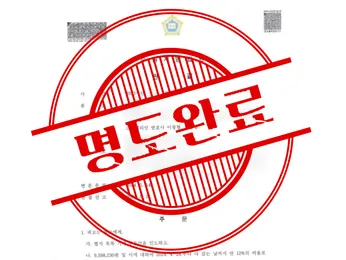 [명도자들 성공사례] 해외에 계셔도 빠르게 명도소송 가능합니다. 썸네일 이미지