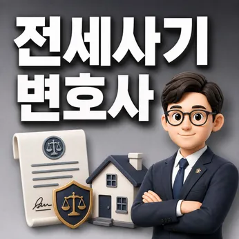 전세사기변호사 선임해야 하는 상황은? 썸네일 이미지